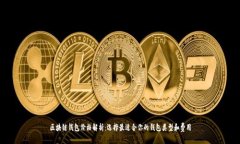 区块链钱包价格解析：选
