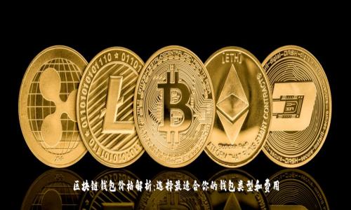 区块链钱包价格解析:选择最适合你的钱包类型和费用