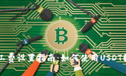 tpWallet矿工费设置指南:如何使用USDT轻松管理费用
