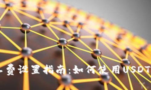 tpWallet矿工费设置指南:如何使用USDT轻松管理费用