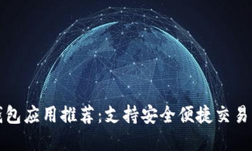 国内数字钱包应用推荐：支持安全便捷交易的最佳选择