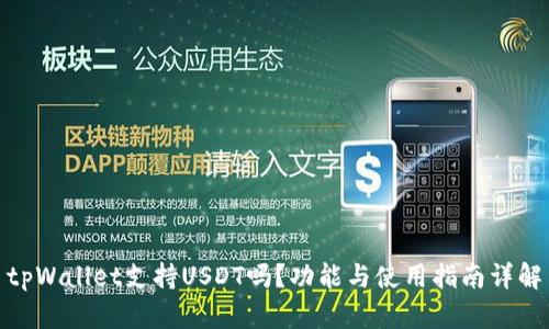 tpWallet支持USDT吗?功能与使用指南详解