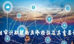 区块链审计职能的五个特
