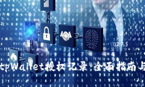 如何查询tpWallet授权记录:全面指南与步骤解析