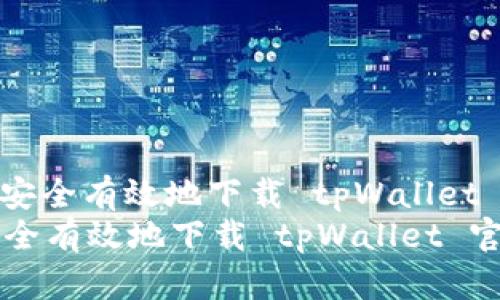 : 如何安全有效地下载 tpWallet 官方版
如何安全有效地下载 tpWallet 官方版