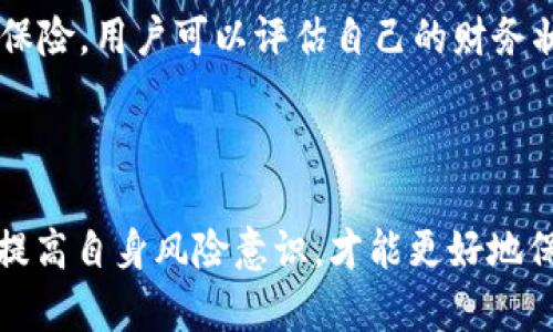    如何防止tpWallet中的数字资产被盗？  / 
 guanjianci  tpWallet, 数字资产, 钱包安全, 加密货币盗窃  /guanjianci 

近年来，随着数字货币的普及，越来越多的人开始使用加密钱包来存储他们的资产。tpWallet作为一款流行的数字资产钱包，吸引了大量用户。但与此同时，许多用户也开始担心安全问题，尤其是他们的资产是否会因此被盗。

贪婪与恐惧是众多数字货币用户最基本的心理，而tpWallet用户也不例外。他们在享受数字货币带来的潜在收益的同时，更加关注资金的安全性。根据统计，数字货币盗窃的案例层出不穷，许多用户因此遭受了重大的经济损失，tpWallet用户的经历也并不鲜见。本文将详细探讨tpWallet的数字资产盗窃现象，并提供有效的防范措施。

tpWallet中资产被盗的原因

tpWallet中的数字资产被盗，通常有几个主要原因。理解这些原因，可以帮助用户更好地保护自己的资产。首先，许多用户在使用tpWallet的过程中，缺乏对基本安全措施的认识。比如，不定期更新软件、使用强密码等都是减少被盗风险的有效措施。

其次，恶意软件和网络钓鱼攻击是数字资产被盗的一个常见因素。一些黑客会通过伪装成合法网站，诱骗用户输入他们的私钥或助记词，进而窃取资金。因此，用户在访问任何与tpWallet相关的服务时，都需要小心核实网址的合法性。

最后，用户自身的安全意识和常识也相当重要。许多人在选择密码时，往往使用简单易记的字典式密码，给黑客可乘之机。因此，建立良好的安全习惯至关重要。

如何增强tpWallet的安全性

为了有效防止tpWallet中的资产被盗，用户可以采取如下措施：

首先，确保钱包应用程序是最新版本，以防止漏洞被利用。许多钱包提供商都会定期发布安全更新，以修复已知漏洞。用户应该开启应用程序的自动更新功能，确保钱包始终处于最佳安全状态。

其次，定期更换钱包密码，并选择复杂度较高的密码，包含大小写字母、数字和特殊字符，直接增加盗取难度。此外，不要在社交媒体或其他公开场合泄露与钱包相关的任何敏感信息，包括助记词和私钥。

再者，启用双重认证功能。tpWallet若提供此功能，用户应立即开启。双重认证需要在用户每次登录时输入额外的代码，增加了一层安全保障。

最后，用户应定期检查自己数字资产的交易记录，发现异常时及时采取措施。如果出现未授权的交易，用户应迅速联系tpWallet的客服进行处理。

常见的网络攻击手段及防范措施

网络钓鱼是攻击者获取用户信息的一种常用方式。通过发送伪装成合法交易网站的邮件，诱骗用户输入账户信息和私钥，黑客可以轻易将用户的数字资产转移到自己的钱包中。

作为用户，最有效的防范手段是时刻保持警惕，不点击不明链接。若收到含有任何要求输入敏感信息的邮件，务必直接访问tpWallet的官方网站进行确认，而不是通过邮件中的链接。还有，确保使用防病毒软件和防火墙，增强个人电脑和移动设备的安全性。

除了网络钓鱼之外，还有许多恶意软件可以直接攻击用户的设备。尤其是在公共Wi-Fi环境下，黑客可以利用各种手段截获用户的数据。在使用公共网络之前，最好使用虚拟专用网络（VPN）来保护信息安全。

tpWallet相关的常见问题解答

1. 如何在tpWallet中恢复丢失的资产？

对于许多用户来说，丢失资产的原因可能是忘记密码、误操作、甚至恶意软件攻击。tpWallet通常提供一个恢复功能，用户可以通过自己的助记词或私钥接回钱包。在使用这一功能时，应确保环境安全，避免再度遭受攻击。

首先，如果用户忘记了tpWallet的登录密码，可以选择“忘记密码”功能，通过电子邮件或手机验证码找回。若用户丢失了助记词，情况则会复杂许多。在没有助记词的情况下，恢复丢失的资产几乎是不可能的。因此，在使用tpWallet前，用户应将助记词保存在安全的地方，切勿随意分享。

最后，用户若由于钱包被盗而丢失资产，应即刻查询交易记录，寻找是否有发送给其他钱包的转账。如果发现异常交易，可以尝试联系tpWallet的客服进行申诉，但能否追回资金依赖于具体的情况。

2. 使用tpWallet是否安全?

tpWallet在安全性方面做了大量工作，例如代码审计、系统漏洞修复等。然而，任何软件都无法保证绝对安全。因此，用户的安全意识及习惯显得尤为重要。用户应当和tpWallet保持定期沟通，了解其安全机制和最新修复措施。

除了消费者的安全习惯外，tpWallet的安全性还取决于公司本身如何应对安全威胁。一个专业的团队，会持续监控并及时修复安全漏洞，提高用户资产的安全性。在选择钱包时，应优选知名度较高且用户评价良好的产品，这是保护资产的重要基础。

3. 如何避免tpWallet被黑客攻击？

避免tpWallet被黑客攻击，首要是避免过于简化的安全措施。选择强密码，定期更换，绝对不能在其他平台使用同样的密码，同时打开双重认证。对于不明来历的短信、邮件，切勿轻易信任。

确保用VPN访问钱包，这是保护数据的最佳方式之一。对于疑似恶意软件，定期扫描设备。如果感染严重，应考虑更换设备。即使是在个人设备上，定期检查安全软件及恶意软件也是十分重要的。

4. 是否需要为tpWallet购买保险？

这是一个值得探讨的话题。数字货币市场是一个相对新兴的领域，因此目前保险产品还不够成熟。然而，一些互联网金融公司已经开始为数字资产提供保险。用户可以评估自己的财务状况和风险承受能力，选择是否购买。

在选择保险前，用户应详细咨询保险条款和理赔进程，确保自身的利益不会受到损害。选择知名度高的保险公司也是减少潜在损失的有效方法。

总之，保护tpWallet中的数字资产是一个全方位的过程，用户需要在多个方面加强安全防范，以确保其资产的安全。同时，保持对最新安全动态的关注，提高自身风险意识，才能更好地保护数字资产。