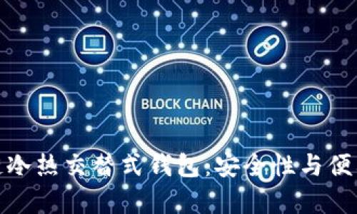深入解析区块链冷热交替式钱包:安全性与便利性的完美结合