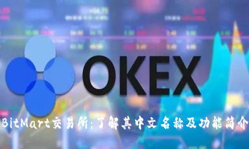 BitMart交易所:了解其中文名称及功能简介