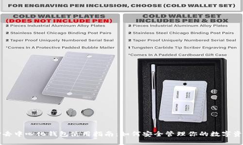 TP去中心化钱包使用指南:如何安全管理你的数字资产