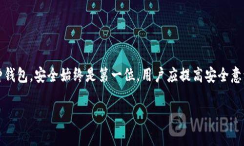   数字货币钱包详解：软钱包与硬钱包的优势与选择指南 / 
 guanjianci 数字货币, 软钱包, 硬钱包, 钱包选择 /guanjianci 

随着数字货币的迅速发展，越来越多的投资者和技术爱好者开始关注如何安全地存储和管理其数字资产。在这个过程中，“钱包”这一概念逐渐成为大家讨论的热点。而在数字货币钱包中，软钱包和硬钱包是最常见的两种类型。本文将详细介绍这两类钱包的特点、优缺点以及如何选择合适的数字货币钱包。

一、数字货币钱包的基本概念

数字货币钱包是一种用于存储和管理数字货币的工具，类似于传统货币的钱包。钱包存储的是用户的公钥和私钥，公钥相当于银行账户，用户可以使用公钥接收数字货币，而私钥则用来签署交易，确保只有持有者才能使用其对应的数字资产。

不同于传统的钱包，数字货币钱包不直接存储货币本身，而是存储访问货币的密钥。这意味着用户的资产实际上存储在区块链上，而钱包仅仅是存取这些资产的一种工具。

二、软钱包与硬钱包的定义与区别

在数字货币的世界里，钱包主要可以分为“软钱包”和“硬钱包”。

软钱包是指那些下载在电脑或手机上，或者在线提供的数字货币钱包。软钱包的优势在于使用方便、灵活性高，尤其适合频繁交易的用户。常见的软钱包包括移动应用、桌面钱包以及网页钱包。

硬钱包则是一种专门的物理设备，用于离线存储数字货币的私钥，以提高安全性。由于硬钱包通常不连接互联网，因此它们不容易受到网络攻击，非常适合长期持有资产的投资者。常见的硬钱包有Ledger、Trezor等产品。

三、软钱包的优缺点

软钱包以其使用方便性和灵活性受到用户喜爱。以下是软钱包的一些优缺点：

strong优点：/strong
ul
    li便捷性：软钱包可以轻松下载到手机或电脑上，用户可以随时随地进行交易。/li
    li多功能性：许多软钱包支持多种数字货币，用户只需一个钱包即可管理多种资产。/li
    li快速更新：软钱包的软件可以随时更新，以更好地应对安全风险。/li
/ul

strong缺点：/strong
ul
    li安全风险：由于软钱包通常连接互联网，容易受到黑客攻击和恶意软件的威胁。/li
    li依赖设备：如果设备丢失或损坏，可能会造成资产损失。/li
    li私钥管理复杂：对于新手而言，软钱包的私钥管理可能存在一定的学习曲线。/li
/ul

四、硬钱包的优缺点

硬钱包以其安全性得到广泛认可，特别适合中长期持有者。以下是硬钱包的一些优缺点：

strong优点：/strong
ul
    li高安全性：由于硬钱包通常是离线存储，极大降低了被黑客攻击的风险。/li
    li易于备份：硬钱包一般都支持备份功能，可以通过助记词或种子短语进行数据恢复。/li
    li用户自主控制：用户完全掌控自己的私钥，减少了第三方的风险。/li
/ul

strong缺点：/strong
ul
    li便捷性差：硬钱包需要物理设备，不适合频繁小额交易。/li
    li价格较高：硬钱包相比软钱包有一定的购买成本。/li
    li学习门槛较高：对于新手而言，硬钱包的安装和使用可能较为繁琐。/li
/ul

五、如何选择合适的钱包？

在选择数字货币钱包时，用户需要根据自己的需求和风险承受能力做出决定。以下是一些选择建议：

strong1. 投资目的：/strong如果你是短期投机者，可能更倾向于使用软钱包，方便快速交易；如果是长期投资者，则更适合硬钱包的安全性。

strong2. 使用频率：/strong如果你经常进行交易，可能需要一个功能齐全的软钱包；如果只是偶尔交易，硬钱包或许能提供更好的安全保障。

strong3. 安全需求：/strong评估自己的技术水平和对安全的需求，如果不懂得如何保护私钥，建议使用硬钱包。

strong4. 预算：/strong硬钱包价格较高，如果你是刚刚进入数字货币领域的用户，可以从软钱包入手，等熟悉后再考虑硬钱包。

六、相关问题探讨

在此部分，我们将探讨一些常见的与数字货币钱包相关的问题，并详细解析。

问题1：软钱包的安全性如何提升？

软钱包因便捷性而受到用户喜爱，但安全性方面常常受到质疑。为了提升软钱包的安全性，用户可以采用以下几种措施：

1. **使用强密码**：在设置钱包时，务必设置一个复杂且独特的密码，避免使用常见的密码组合。同时，定期更换密码有助于增加安全性。

2. **启用双重身份验证（2FA）**：如果使用的软钱包支持双重身份验证，务必启用此功能。2FA通过短信或专用应用程序向用户发送验证码，增加了额外的身份验证层。

3. **避免公共Wi-Fi**：在进行交易时，尽量避免使用公共Wi-Fi网络，因为这些网络常常存在安全隐患。建议使用私人网络或VPN来增强安全性。

4. **定期更新**：保持钱包应用程序的最新版本，以便安装最新的安全补丁和功能。在开发者发布重要更新时，及时进行更新。

5. **备份重要数据**：为了防止设备丢失或故障，可以定期备份钱包数据。大多数钱包软件都会提供备份功能，可以根据指引进行操作。

问题2：硬钱包如何正确使用和保管？

硬钱包因其安全性受到投资者的青睐，但使用不当也可能导致资产损失。以下是正确使用和保管硬钱包的建议：

1. **初始化时注意安全**：在首次使用硬钱包时，确保在安全的环境中进行初始化，最好是离线状态下完成。在设置过程中生成的助记词，应妥善保管，避免他人获取。

2. **保持固件更新**：定期检查硬钱包的固件更新，确保使用最新版本。大多数硬钱包制造商会发布更新，用于修复漏洞和增加功能。

3. **妥善保存助记词**：将助记词记录下来后，妥善保存。可以选择将其抄写在纸上，不要存储在设备上，以防设备被攻击。

4. **设定交易限额**：为了防止意外的大额交易，设置每次交易的限额，以限制损失。

5. **避免频繁连接网络**：如非必要，尽量避免将硬钱包连接到网络。每次连接网络时，都要确保设备的安全性。

问题3：数字货币交易时，如何选择钱包？

在进行数字货币交易时，用户需选择合适的钱包以确保交易的方便性与安全性。以下因素应予以考虑：

1. **交易频率**：如果你是频繁交易的用户，软钱包更为便捷；而如果是偶尔交易，硬钱包的安全性更为可靠。

2. **用户数及币种**：钱包应支持你需要交易的数字货币种类，如果你的资产分散在多种数字货币上，选择一个多币种钱包将会更高效。

3. **安全性**：无论是软钱包还是硬钱包，安全性都应放在首位。确保选择的产品经过市场认证，且用户反馈良好。

4. **用户体验**：选择一个界面友好、易于操作的钱包，对于新手尤为重要。过于复杂的操作可能导致交易失败或资产损失。

5. **社区及支持**：选择一个有活跃社区和良好客户支持的钱包。有时在使用过程中，会遇到各种问题，良好的支持可以及时解决问题。

问题4：未来发展趋势：数字货币钱包将如何演变？

数字货币钱包的未来发展将受到技术、市场需求和用户习惯等多个因素的共同影响：

1. **技术升级**：随着区块链技术的发展，钱包的安全性和性能会不断提高，如量子密码学的应用可能会逐步改变数字货币钱包的设计和使用情况。

2. **去中心化钱包（DeFi）兴起**：去中心化金融（DeFi）钱包将逐渐兴起，用户将能够通过去中心化平台进行更高效、更安全的交易和资产管理，摆脱中心化机构的控制。

3. **集成更多功能**：未来的钱包将不仅限于存储与交易数字货币，还可能集成投资、借贷、理财等金融功能，使其成为多功能的金融工具。

4. **可用性增强**：钱包的用户体验将进一步，尤其是在移动端，以便于更多用户快速上手，便捷交易。

5. **合规性提高**：随着监管政策的不断完善，数字货币钱包需遵循各国的合规要求，确保交易的安全\,合规操作。

结束语

在数字货币快速发展的时代，理解软钱包与硬钱包的特点与选用依据，将帮助用户在管理数字资产时更加得心应手。无论选择哪种钱包，安全始终是第一位，用户应提高安全意识，采取适当的措施保护自身数字资产，为自己的投资保驾护航。 

以上内容为数字货币钱包的全面分析及选用建议，帮助用户在选择钱包时做出更加明智的决策。