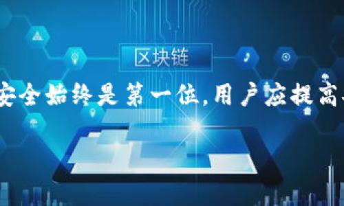   数字货币钱包详解：软钱包与硬钱包的优势与选择指南 / 
 guanjianci 数字货币, 软钱包, 硬钱包, 钱包选择 /guanjianci 

随着数字货币的迅速发展，越来越多的投资者和技术爱好者开始关注如何安全地存储和管理其数字资产。在这个过程中，“钱包”这一概念逐渐成为大家讨论的热点。而在数字货币钱包中，软钱包和硬钱包是最常见的两种类型。本文将详细介绍这两类钱包的特点、优缺点以及如何选择合适的数字货币钱包。

一、数字货币钱包的基本概念

数字货币钱包是一种用于存储和管理数字货币的工具，类似于传统货币的钱包。钱包存储的是用户的公钥和私钥，公钥相当于银行账户，用户可以使用公钥接收数字货币，而私钥则用来签署交易，确保只有持有者才能使用其对应的数字资产。

不同于传统的钱包，数字货币钱包不直接存储货币本身，而是存储访问货币的密钥。这意味着用户的资产实际上存储在区块链上，而钱包仅仅是存取这些资产的一种工具。

二、软钱包与硬钱包的定义与区别

在数字货币的世界里，钱包主要可以分为“软钱包”和“硬钱包”。

软钱包是指那些下载在电脑或手机上，或者在线提供的数字货币钱包。软钱包的优势在于使用方便、灵活性高，尤其适合频繁交易的用户。常见的软钱包包括移动应用、桌面钱包以及网页钱包。

硬钱包则是一种专门的物理设备，用于离线存储数字货币的私钥，以提高安全性。由于硬钱包通常不连接互联网，因此它们不容易受到网络攻击，非常适合长期持有资产的投资者。常见的硬钱包有Ledger、Trezor等产品。

三、软钱包的优缺点

软钱包以其使用方便性和灵活性受到用户喜爱。以下是软钱包的一些优缺点：

strong优点：/strong
ul
    li便捷性：软钱包可以轻松下载到手机或电脑上，用户可以随时随地进行交易。/li
    li多功能性：许多软钱包支持多种数字货币，用户只需一个钱包即可管理多种资产。/li
    li快速更新：软钱包的软件可以随时更新，以更好地应对安全风险。/li
/ul

strong缺点：/strong
ul
    li安全风险：由于软钱包通常连接互联网，容易受到黑客攻击和恶意软件的威胁。/li
    li依赖设备：如果设备丢失或损坏，可能会造成资产损失。/li
    li私钥管理复杂：对于新手而言，软钱包的私钥管理可能存在一定的学习曲线。/li
/ul

四、硬钱包的优缺点

硬钱包以其安全性得到广泛认可，特别适合中长期持有者。以下是硬钱包的一些优缺点：

strong优点：/strong
ul
    li高安全性：由于硬钱包通常是离线存储，极大降低了被黑客攻击的风险。/li
    li易于备份：硬钱包一般都支持备份功能，可以通过助记词或种子短语进行数据恢复。/li
    li用户自主控制：用户完全掌控自己的私钥，减少了第三方的风险。/li
/ul

strong缺点：/strong
ul
    li便捷性差：硬钱包需要物理设备，不适合频繁小额交易。/li
    li价格较高：硬钱包相比软钱包有一定的购买成本。/li
    li学习门槛较高：对于新手而言，硬钱包的安装和使用可能较为繁琐。/li
/ul

五、如何选择合适的钱包？

在选择数字货币钱包时，用户需要根据自己的需求和风险承受能力做出决定。以下是一些选择建议：

strong1. 投资目的：/strong如果你是短期投机者，可能更倾向于使用软钱包，方便快速交易；如果是长期投资者，则更适合硬钱包的安全性。

strong2. 使用频率：/strong如果你经常进行交易，可能需要一个功能齐全的软钱包；如果只是偶尔交易，硬钱包或许能提供更好的安全保障。

strong3. 安全需求：/strong评估自己的技术水平和对安全的需求，如果不懂得如何保护私钥，建议使用硬钱包。

strong4. 预算：/strong硬钱包价格较高，如果你是刚刚进入数字货币领域的用户，可以从软钱包入手，等熟悉后再考虑硬钱包。

六、相关问题探讨

在此部分，我们将探讨一些常见的与数字货币钱包相关的问题，并详细解析。

问题1：软钱包的安全性如何提升？

软钱包因便捷性而受到用户喜爱，但安全性方面常常受到质疑。为了提升软钱包的安全性，用户可以采用以下几种措施：

1. **使用强密码**：在设置钱包时，务必设置一个复杂且独特的密码，避免使用常见的密码组合。同时，定期更换密码有助于增加安全性。

2. **启用双重身份验证（2FA）**：如果使用的软钱包支持双重身份验证，务必启用此功能。2FA通过短信或专用应用程序向用户发送验证码，增加了额外的身份验证层。

3. **避免公共Wi-Fi**：在进行交易时，尽量避免使用公共Wi-Fi网络，因为这些网络常常存在安全隐患。建议使用私人网络或VPN来增强安全性。

4. **定期更新**：保持钱包应用程序的最新版本，以便安装最新的安全补丁和功能。在开发者发布重要更新时，及时进行更新。

5. **备份重要数据**：为了防止设备丢失或故障，可以定期备份钱包数据。大多数钱包软件都会提供备份功能，可以根据指引进行操作。

问题2：硬钱包如何正确使用和保管？

硬钱包因其安全性受到投资者的青睐，但使用不当也可能导致资产损失。以下是正确使用和保管硬钱包的建议：

1. **初始化时注意安全**：在首次使用硬钱包时，确保在安全的环境中进行初始化，最好是离线状态下完成。在设置过程中生成的助记词，应妥善保管，避免他人获取。

2. **保持固件更新**：定期检查硬钱包的固件更新，确保使用最新版本。大多数硬钱包制造商会发布更新，用于修复漏洞和增加功能。

3. **妥善保存助记词**：将助记词记录下来后，妥善保存。可以选择将其抄写在纸上，不要存储在设备上，以防设备被攻击。

4. **设定交易限额**：为了防止意外的大额交易，设置每次交易的限额，以限制损失。

5. **避免频繁连接网络**：如非必要，尽量避免将硬钱包连接到网络。每次连接网络时，都要确保设备的安全性。

问题3：数字货币交易时，如何选择钱包？

在进行数字货币交易时，用户需选择合适的钱包以确保交易的方便性与安全性。以下因素应予以考虑：

1. **交易频率**：如果你是频繁交易的用户，软钱包更为便捷；而如果是偶尔交易，硬钱包的安全性更为可靠。

2. **用户数及币种**：钱包应支持你需要交易的数字货币种类，如果你的资产分散在多种数字货币上，选择一个多币种钱包将会更高效。

3. **安全性**：无论是软钱包还是硬钱包，安全性都应放在首位。确保选择的产品经过市场认证，且用户反馈良好。

4. **用户体验**：选择一个界面友好、易于操作的钱包，对于新手尤为重要。过于复杂的操作可能导致交易失败或资产损失。

5. **社区及支持**：选择一个有活跃社区和良好客户支持的钱包。有时在使用过程中，会遇到各种问题，良好的支持可以及时解决问题。

问题4：未来发展趋势：数字货币钱包将如何演变？

数字货币钱包的未来发展将受到技术、市场需求和用户习惯等多个因素的共同影响：

1. **技术升级**：随着区块链技术的发展，钱包的安全性和性能会不断提高，如量子密码学的应用可能会逐步改变数字货币钱包的设计和使用情况。

2. **去中心化钱包（DeFi）兴起**：去中心化金融（DeFi）钱包将逐渐兴起，用户将能够通过去中心化平台进行更高效、更安全的交易和资产管理，摆脱中心化机构的控制。

3. **集成更多功能**：未来的钱包将不仅限于存储与交易数字货币，还可能集成投资、借贷、理财等金融功能，使其成为多功能的金融工具。

4. **可用性增强**：钱包的用户体验将进一步，尤其是在移动端，以便于更多用户快速上手，便捷交易。

5. **合规性提高**：随着监管政策的不断完善，数字货币钱包需遵循各国的合规要求，确保交易的安全\,合规操作。

结束语

在数字货币快速发展的时代，理解软钱包与硬钱包的特点与选用依据，将帮助用户在管理数字资产时更加得心应手。无论选择哪种钱包，安全始终是第一位，用户应提高安全意识，采取适当的措施保护自身数字资产，为自己的投资保驾护航。 

以上内容为数字货币钱包的全面分析及选用建议，帮助用户在选择钱包时做出更加明智的决策。