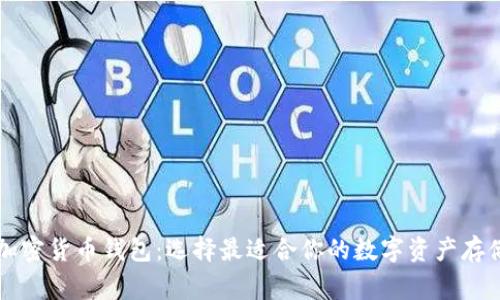 美国常用加密货币钱包:选择最适合你的数字资产存储解决方案