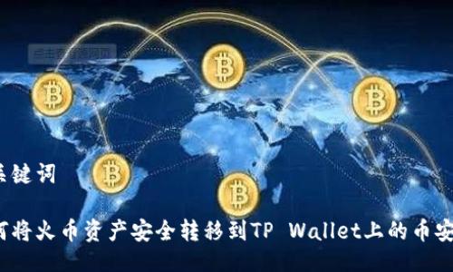 与关键词
如何将火币资产安全转移到TP Wallet上的币安链?