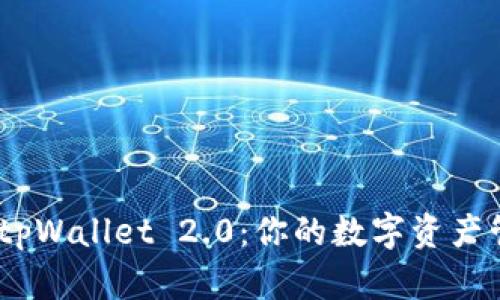 全新升级!tpWallet 2.0:你的数字资产管理新选择