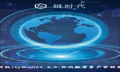 全新升级!tpWallet 2.0:你的数字资产管理新选择