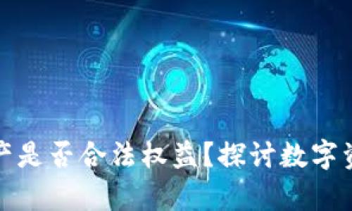 tpWallet的资产是否合法权益?探讨数字资产的法律地位
