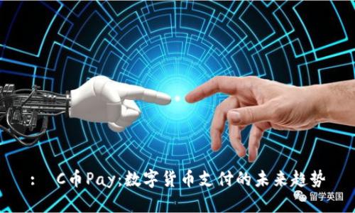 : C币Pay:数字货币支付的未来趋势