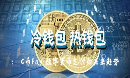 : C币Pay:数字货币支付的未来趋势