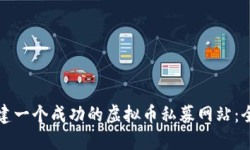 如何构建一个成功的虚拟币私募网站:全面指南