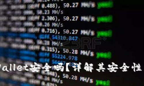 波场的tpWallet安全吗?详解其安全性与使用指南