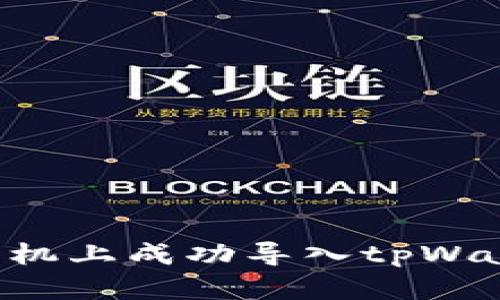 如何在安卓手机上成功导入tpWallet:完整指南