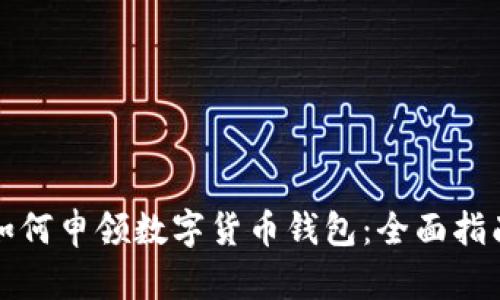 如何申领数字货币钱包:全面指南