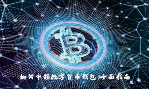 如何申领数字货币钱包:全面指南