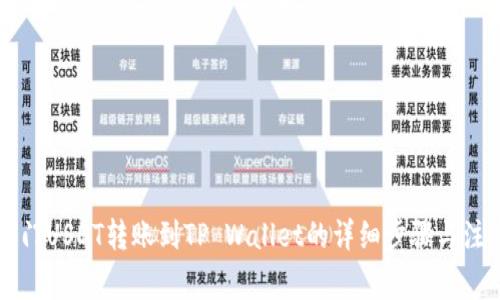 芝麻开门USDT转账到TP Wallet的详细步骤与注意事项