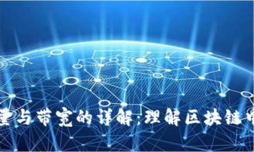 tpWallet能量与带宽的详解:理解区块链中的重要概念