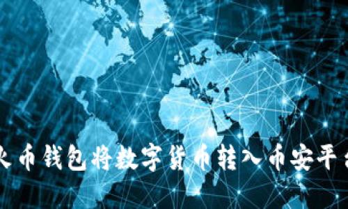 如何使用TP火币钱包将数字货币转入币安平台的详细指南