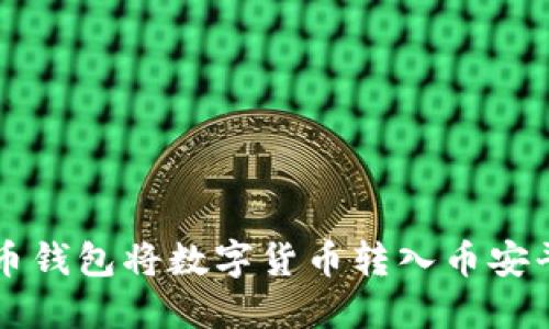 如何使用TP火币钱包将数字货币转入币安平台的详细指南
