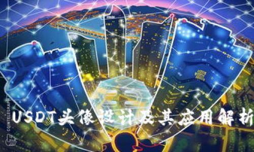 USDT头像设计及其应用解析