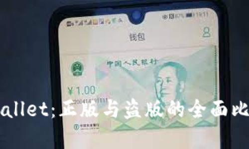 苹果TPWallet:正版与盗版的全面比较与分析