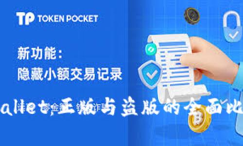 苹果TPWallet:正版与盗版的全面比较与分析