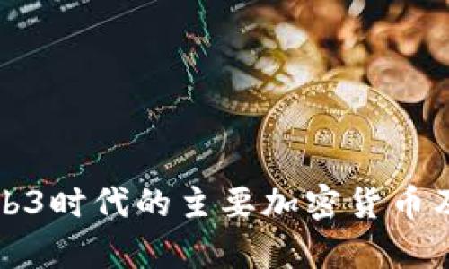 全面解析Web3时代的主要加密货币及其投资前景