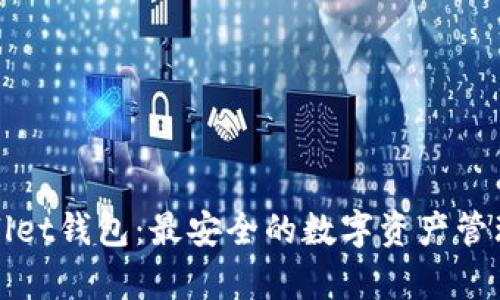 tpWallet钱包:最安全的数字资产管理工具
