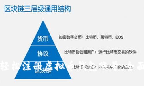 如何轻松注册虚拟币钱包账号:全面指南