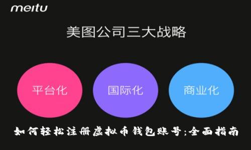 如何轻松注册虚拟币钱包账号:全面指南