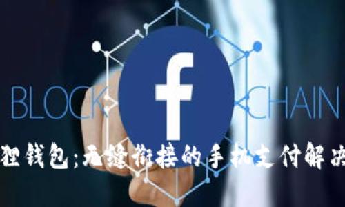 小狐狸钱包:无缝衔接的手机支付解决方案