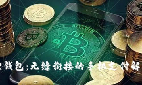 小狐狸钱包:无缝衔接的手机支付解决方案