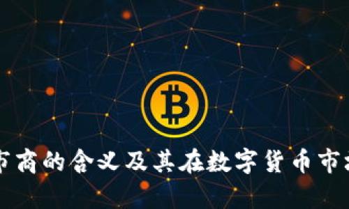 tpWallet做市商的含义及其在数字货币市场的角色分析