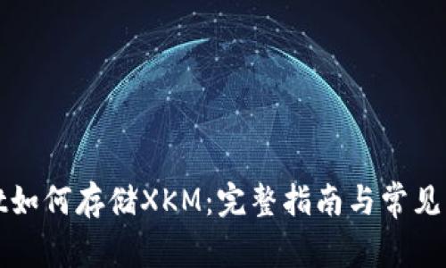 tpWallet如何存储XKM:完整指南与常见问题解答