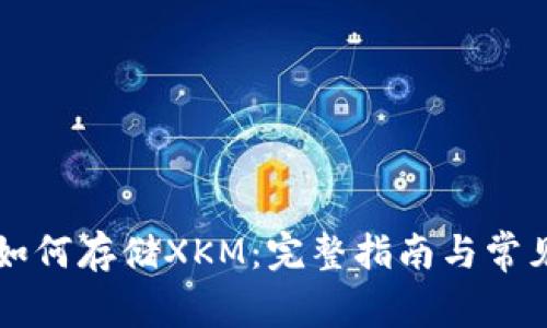 tpWallet如何存储XKM:完整指南与常见问题解答