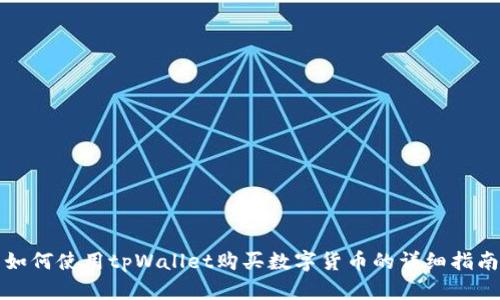 如何使用tpWallet购买数字货币的详细指南