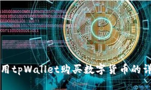 如何使用tpWallet购买数字货币的详细指南