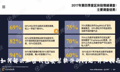 如何解决加密钱包安装软件的问题:详细指南