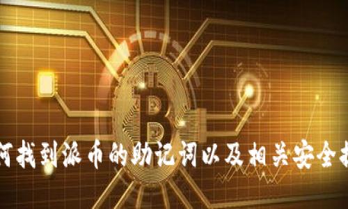 如何找到派币的助记词以及相关安全提示