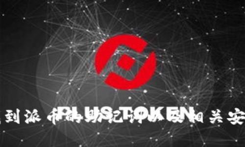 如何找到派币的助记词以及相关安全提示