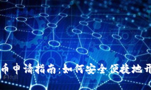 电子钱包数字货币申请指南:如何安全便捷地开通你的数字钱包
