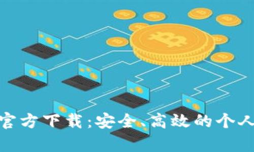 有信钱包APP官方下载:安全、高效的个人资产管理平台
